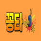 ggongta