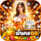 มั่นคง88สล็อตออนไลน์