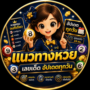 HUAY.COM.SE เช็กผลหวยครบทุกประเภท
